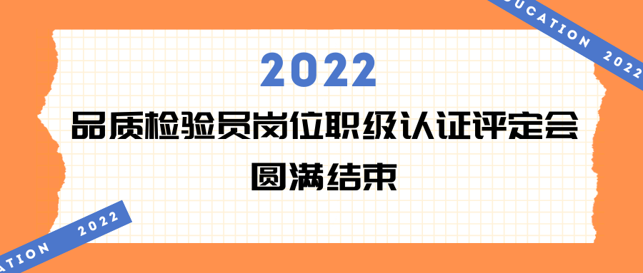 德信·会议 | 2022年品质检验员岗位职级认证评定会现场回顾